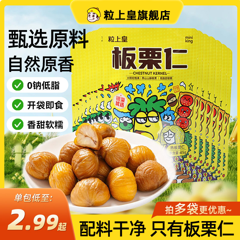 粒上皇板栗仁45g即食小包装栗子仁休闲零食坚果特产追剧露营零食 27.73元