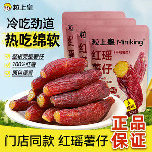 粒上皇_红瑶薯仔520g红薯干软糯清甜番薯干蜜饯独立小包低脂早餐