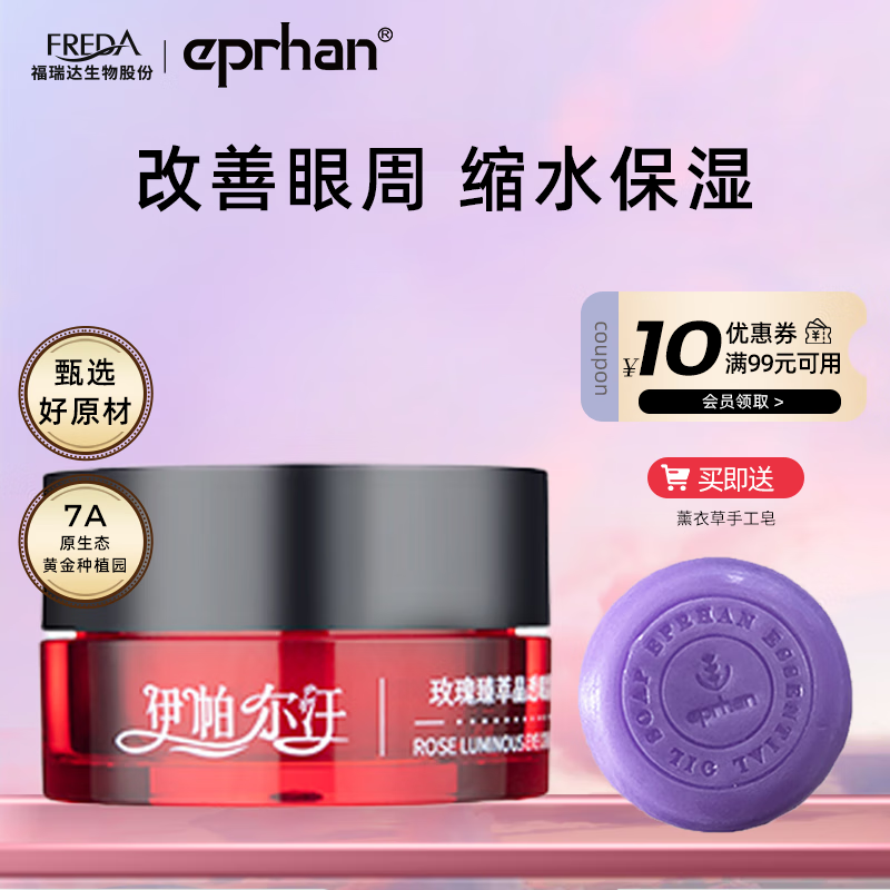 颐莲福瑞达伊帕尔汗玫瑰臻萃晶透眼霜30g 98元