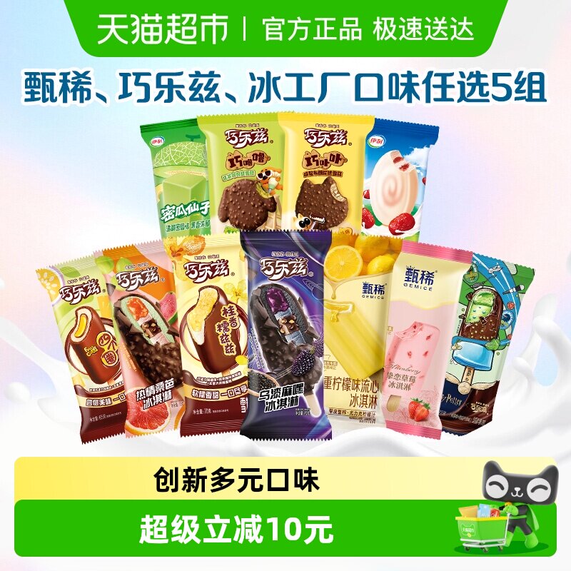 【任选5件】伊利巧乐兹甄稀母品牌冰淇淋任选组合 88元