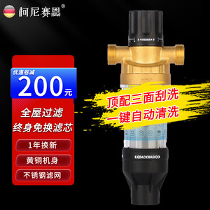 柯尼赛恩/豪恩 全铜前置过滤器自动清洗反冲洗防爆入户管道全屋净水器