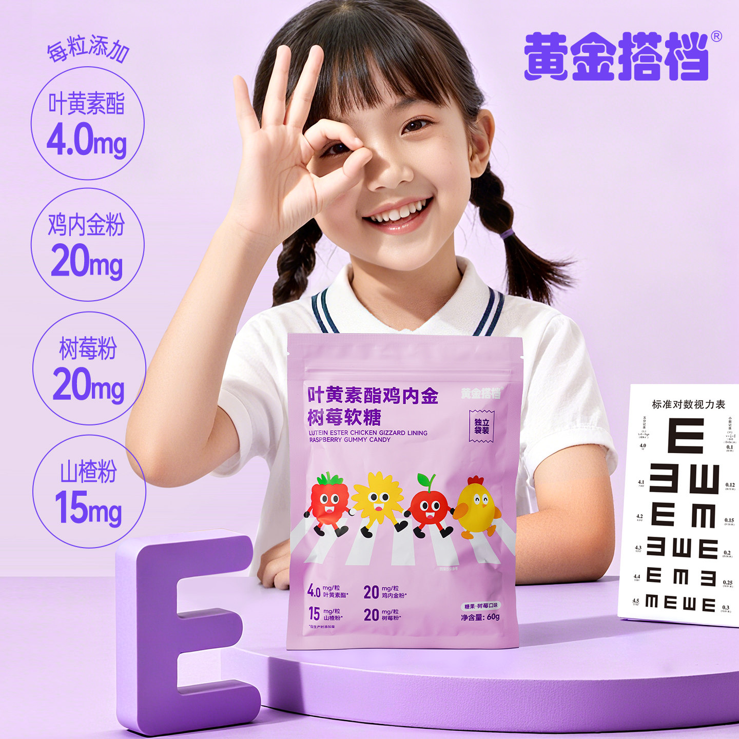 黄金搭档叶黄素酯鸡内金树莓软糖儿童学生成人眼营养糖果官方正品 19.9元