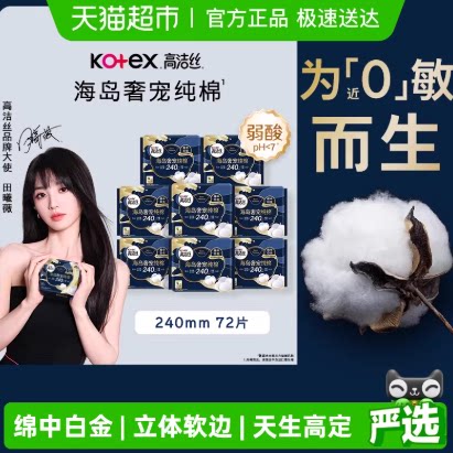 【下拉享优惠】高洁丝海岛奢宠纯棉240mm日用卫生巾姨妈巾 54.4元