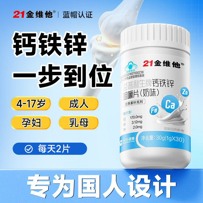【专享】21金维他小金维他钙铁锌咀嚼片奶味奶片钙镁锌补营养正品 17.9元