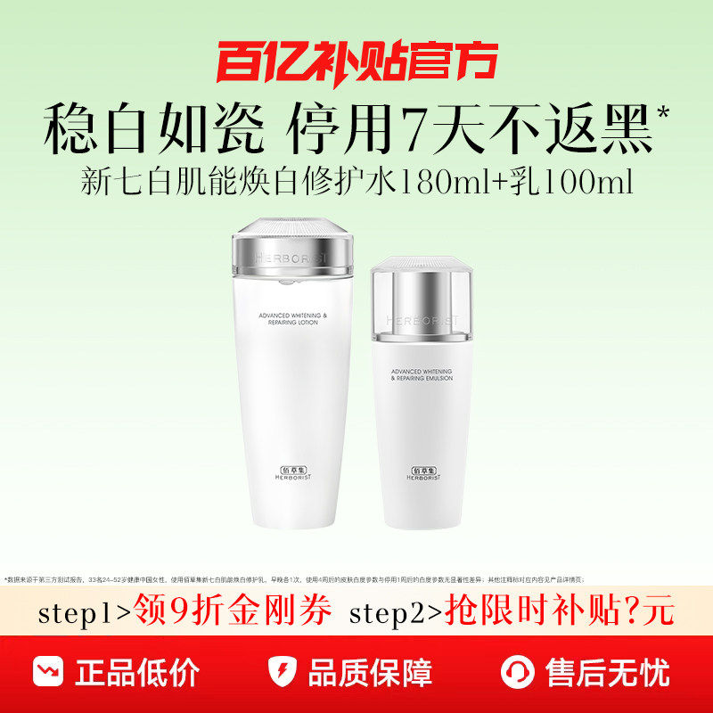 【推广专属】美白特证！佰草集新七白美白祛斑水乳套装减黄提亮润 67.57元