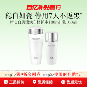 【推广专属】美白特证！佰草集新七白美白祛斑水乳套装减黄提亮润