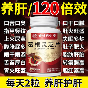 【养肝护肝】北京同仁堂葛根灵芝片120粒