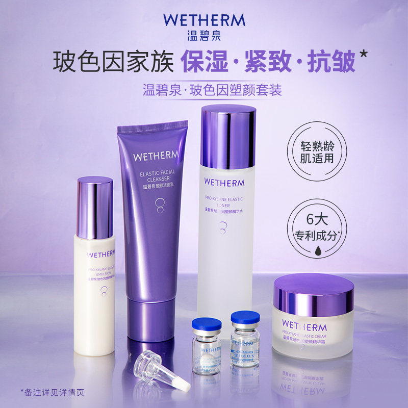 WETHERM/温碧泉玻色因套装补水保湿紧致抗皱水乳洁面霜护肤礼盒 89元