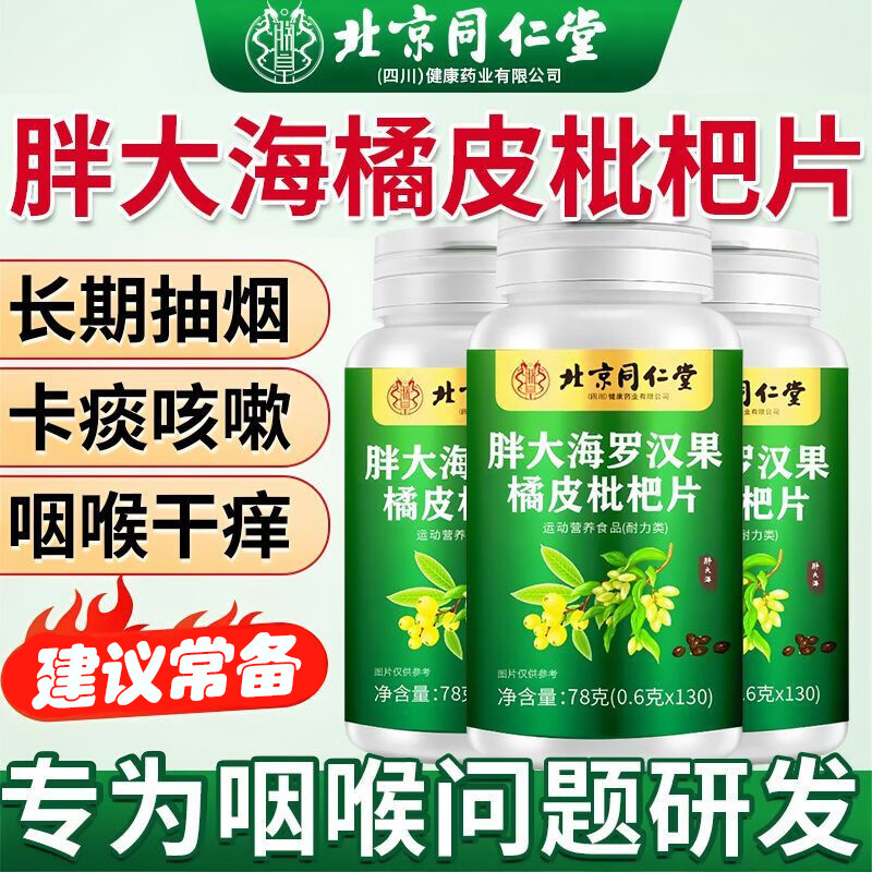 【润肺护嗓】北京同仁堂胖大海罗汉果橘皮枇杷片130粒 18.9元