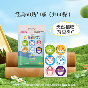 【劵后16.9包邮】润本叮叮（RUNBEN）儿童植物精油贴 经典圆贴60贴