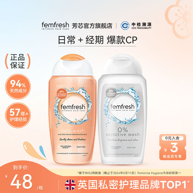 英国femfresh芳芯洗护私处洗护液私密清洁日常洗护 28.88元