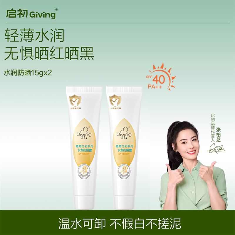 启初宝宝儿童水润防晒露(SPF40PA++) 15gx2 12.36元