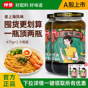 仲景上海葱油拌面酱老上海拌面专用调料早餐拌馄饨拌面条拌饭470g