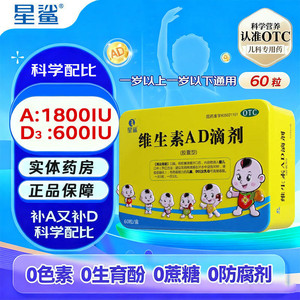 星鲨维生素AD滴剂60粒儿童ad星沙维d孕妇D3婴幼儿宝宝钙