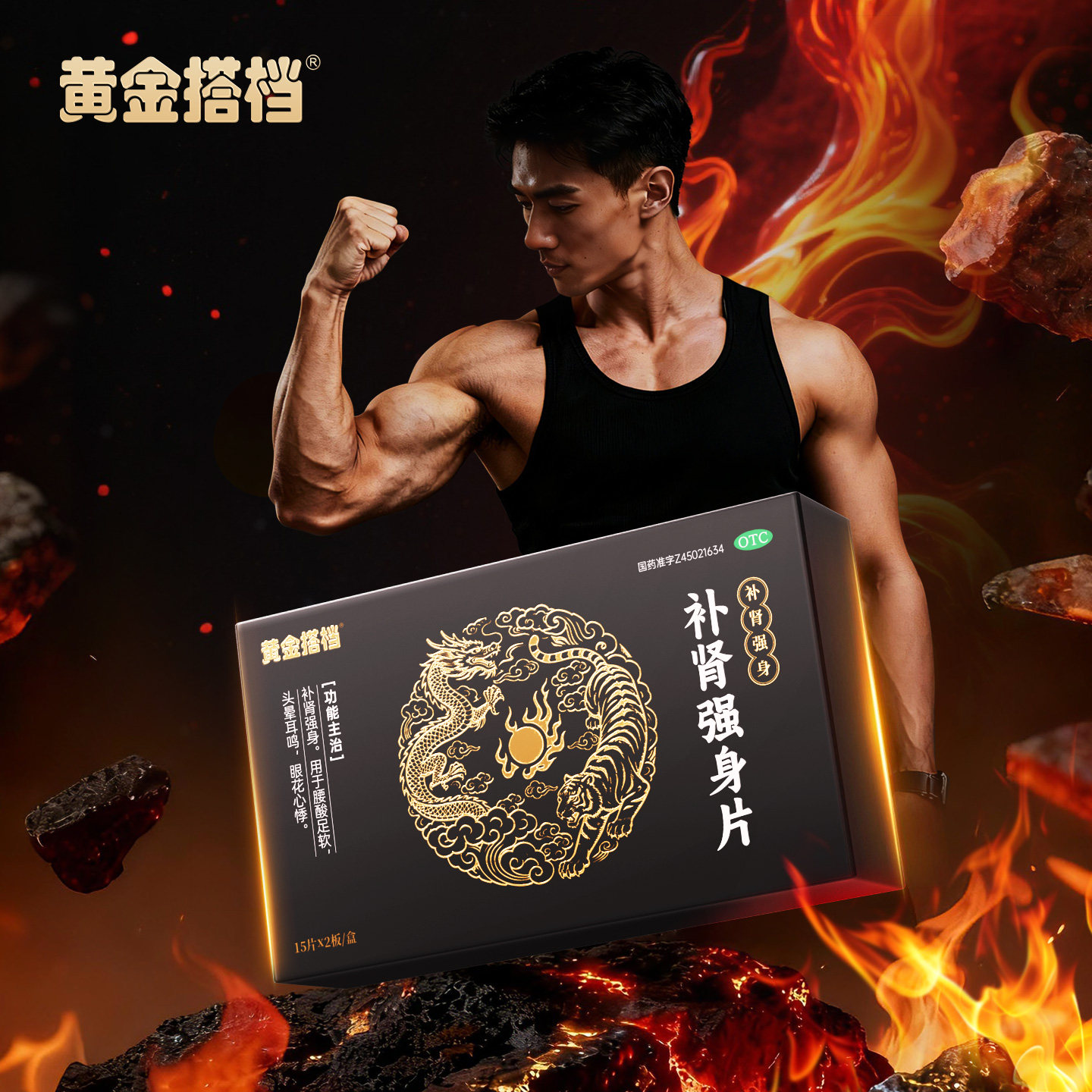 黄金搭档补肾强身片15片*2板/盒用于腰酸足软头晕耳鸣眼花心悸 19.9元