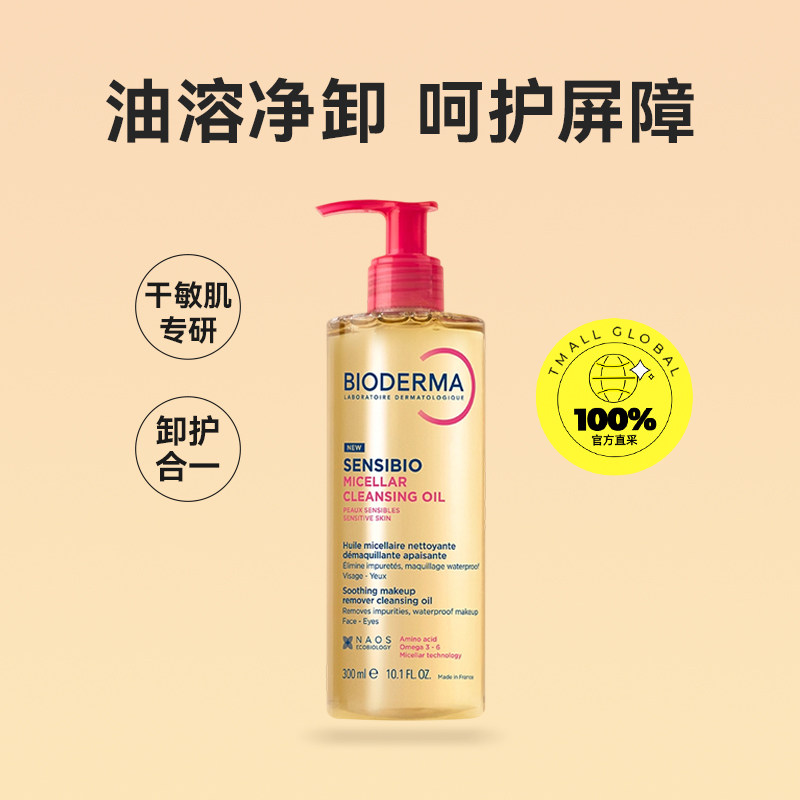 【自营】贝德玛修红洁颜油300ml舒缓干敏泛红干敏肌卸妆官方正品 191元
