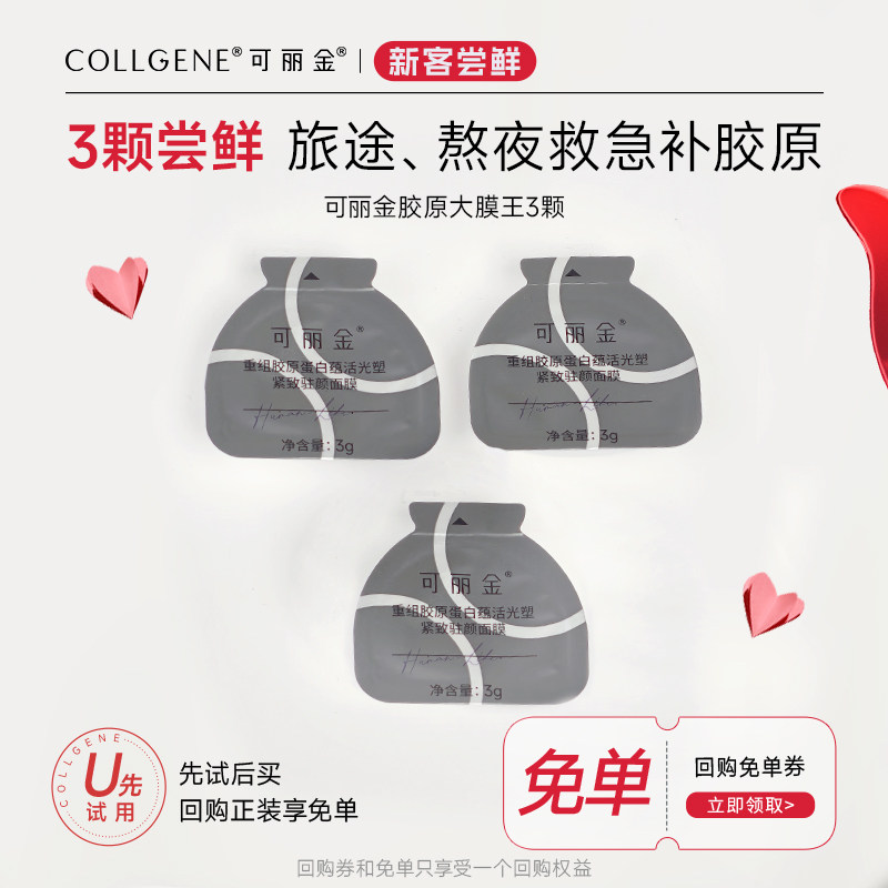 可丽金【限时疯抢】可丽金重组胶原蛋白胶原大膜王3颗试用装 14.9元