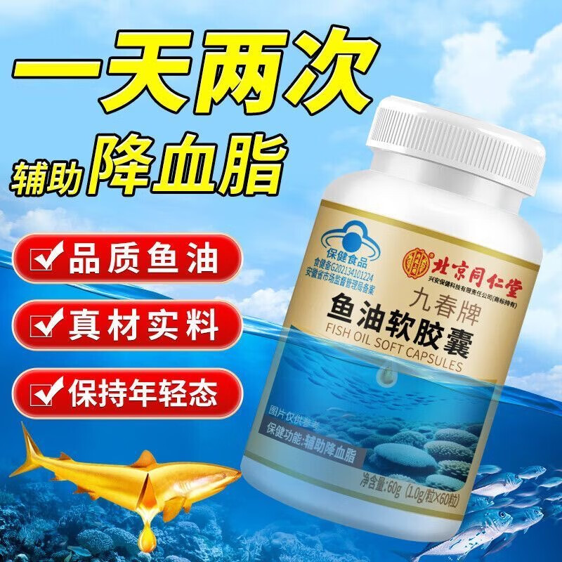 【降血脂】同仁堂鱼油软胶囊60粒 29.9元