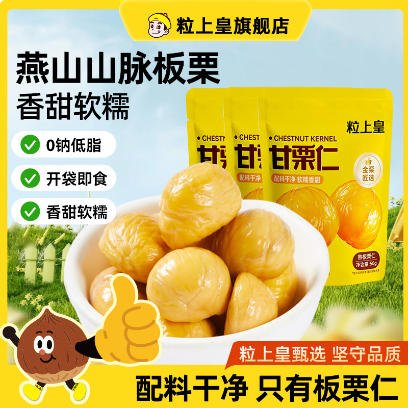 粒上皇_板栗仁50g板栗即食熟栗子休闲健康零食坚果旗舰店露营代餐 32.8元