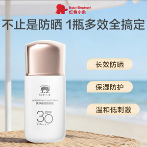 红色小象纯净防晒乳保湿成人12岁+防晒黑晒伤防紫外线