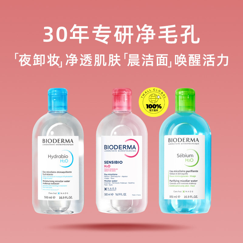 【自营】Bioderma/贝德玛洁肤液500ml敏感肌卸妆眼唇可用 66元