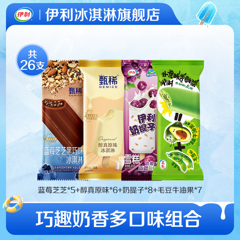 【推荐】伊利冰淇淋新品蓝莓芝芝毛豆牛油果支棒组合雪糕 共26支 68元