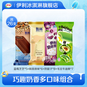 【推荐】伊利冰淇淋新品蓝莓芝芝毛豆牛油果支棒组合雪糕 共26支