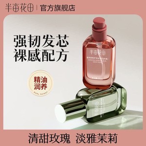 半亩花田护发精油防毛躁柔顺发持久留香修护干枯官方旗舰店正品