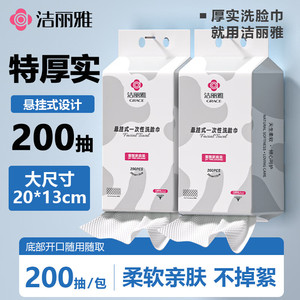 【JD旗舰店】洁丽雅（grace）一次性悬挂抽取式洗脸巾 200抽*2包