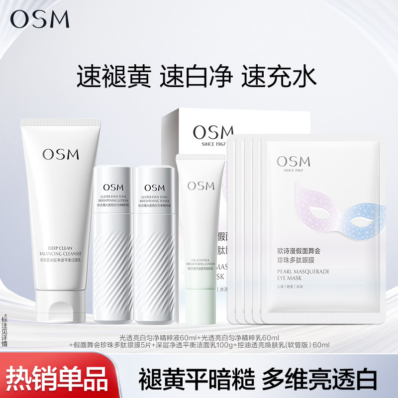 【任选2件】欧诗漫淡斑提亮控油美白水乳抗老紧致眼膜洁面护肤品 49元