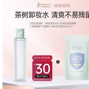 【U先】袋鼠妈妈卸妆液50ml小样可用旅行装专用清洁化妆品卸妆水