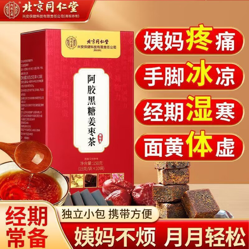 【补气养血】同仁堂阿胶黑糖姜枣茶15袋 19.9元