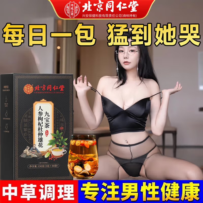【解决“男”题 重振雄风】同仁堂人参枸杞杜仲雄花九宝茶 18.9元