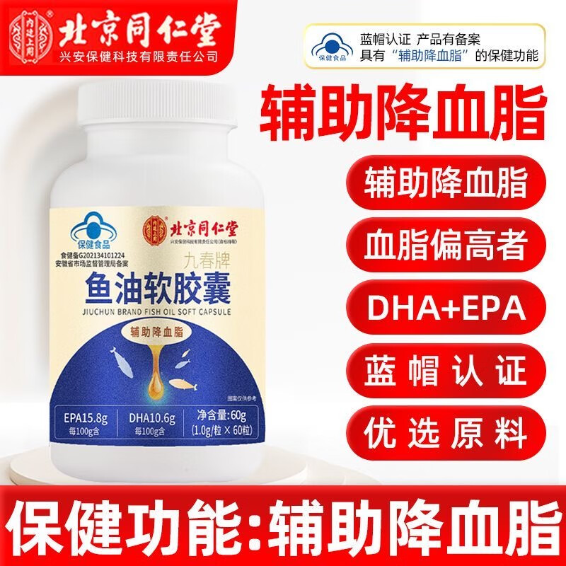 【降血脂】同仁堂鱼油软胶囊60粒 29.9元