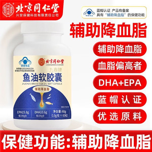 【降血脂】同仁堂鱼油软胶囊60粒