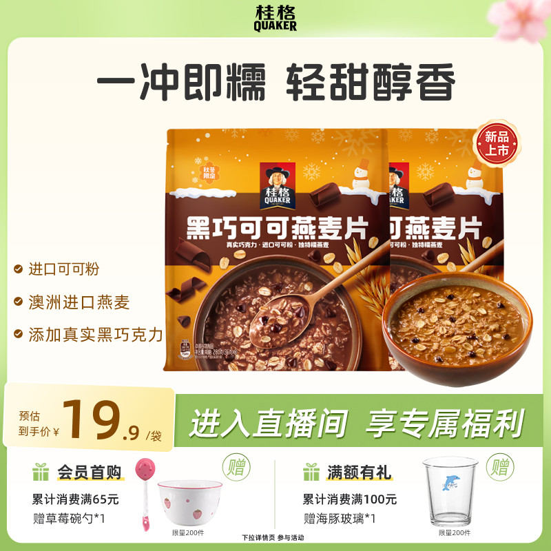 桂格黑巧可可燕麦片醇香速溶冲饮即食健康营养早餐代餐饱腹麦片 19.9元
