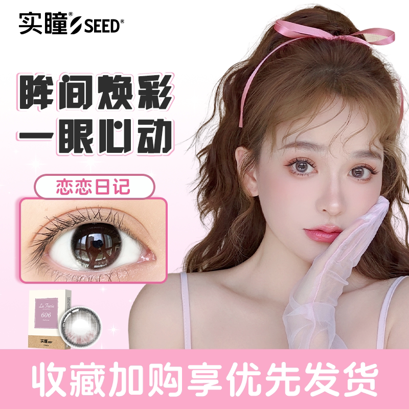 seed实瞳幻樱半年抛彩色美瞳隐形眼镜日常秋冬自然女大直径1片装 19.92元