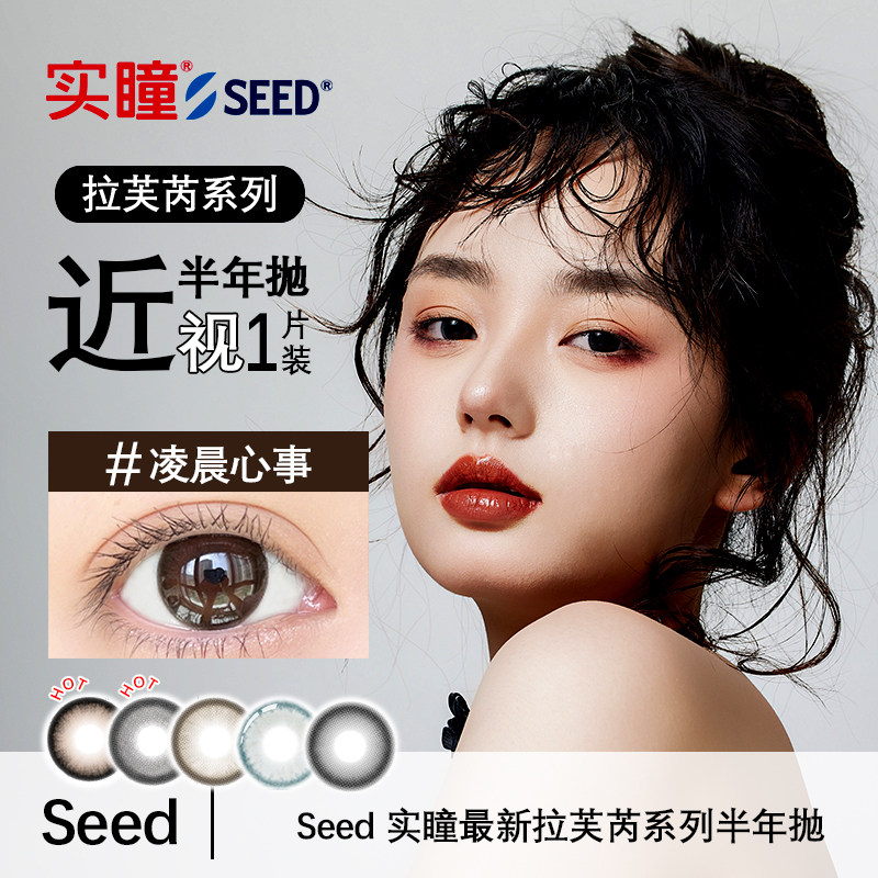 实瞳seed拉芙芮幻樱美瞳半年抛大小直径1片装隐形眼镜官方旗舰店 19.1元