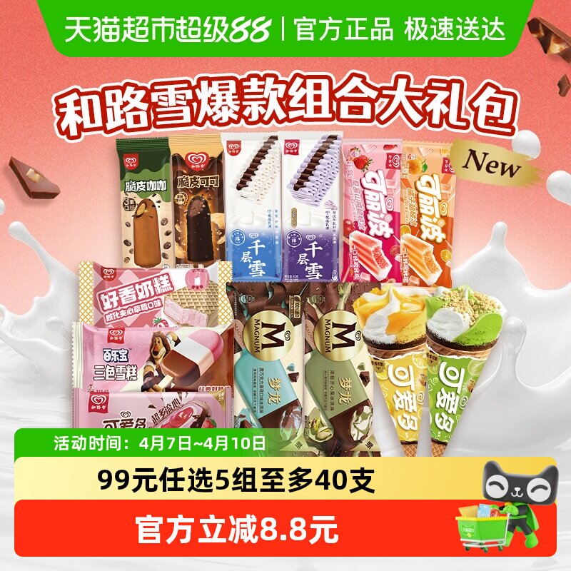 【下拉领券】和路雪梦龙可爱多千层雪口味任选香草巧克力冰淇淋甜 84元