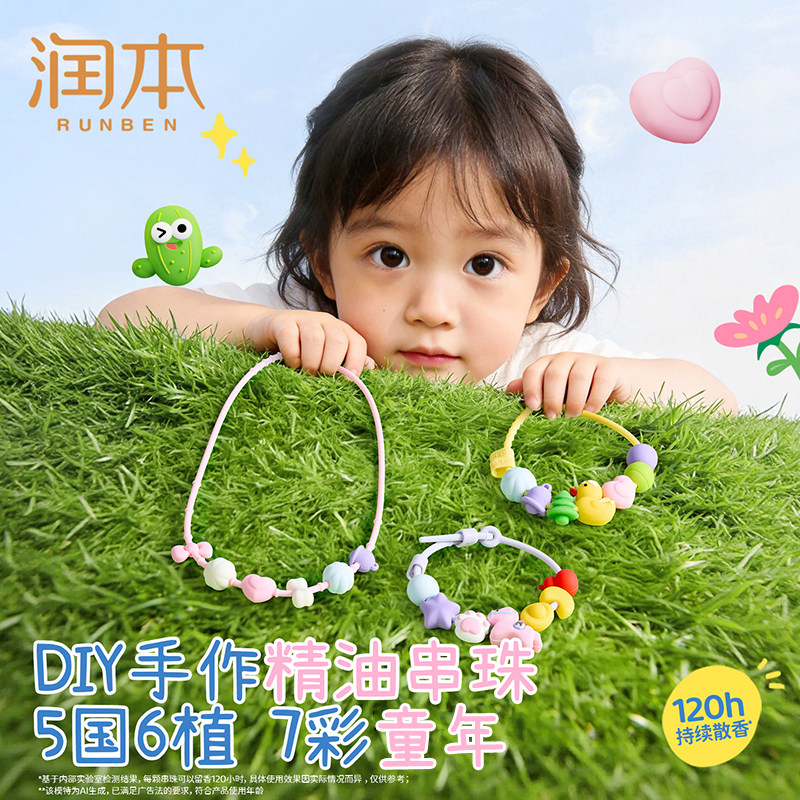 润本DIY植物精油香圈儿童手环成人适用夏天户外随身手链项链 19.9元