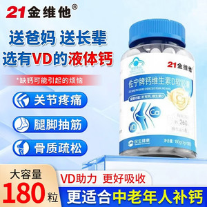 21金维他钙片 【液体钙软胶囊】 180粒*1瓶