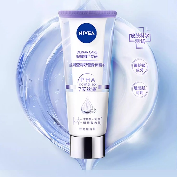 【孙颖莎同款】妮维雅双管身体精华乳果酸美白护肤滋润保湿干燥女 73元