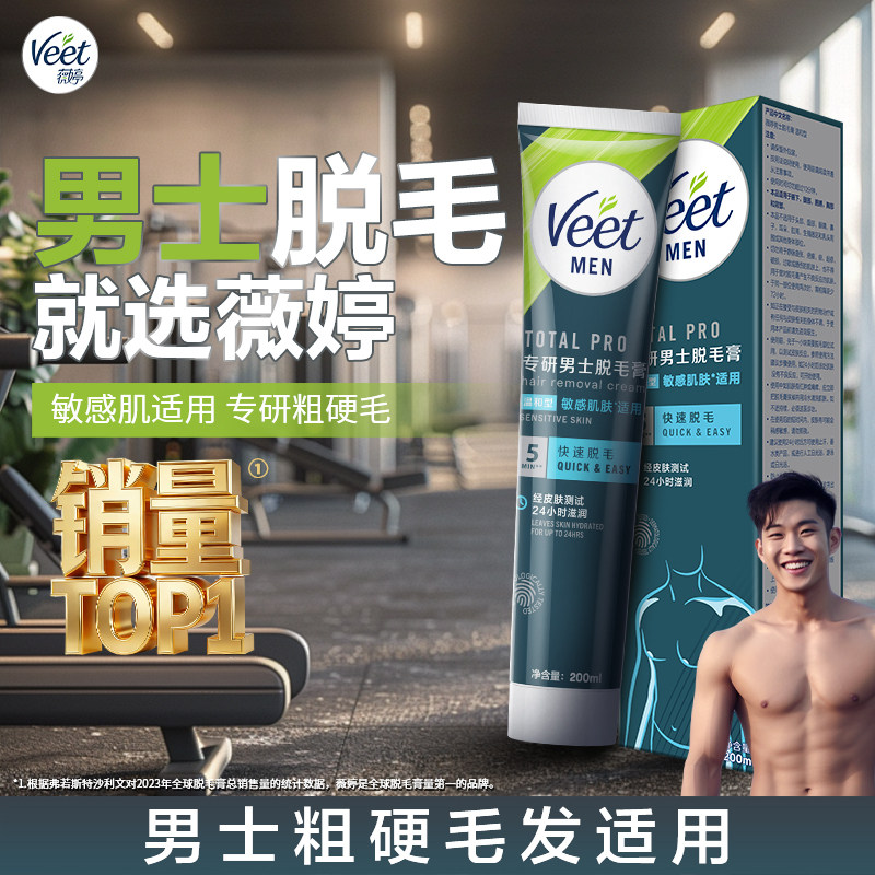 Veet薇婷男士脱毛膏腋下不留黑点学生用私处非全身不永久去根去毛 49.9元