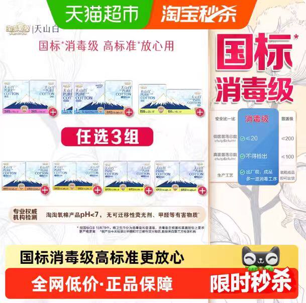 淘淘氧棉天山白消毒级纯棉扇尾卫生巾日用 38.7元