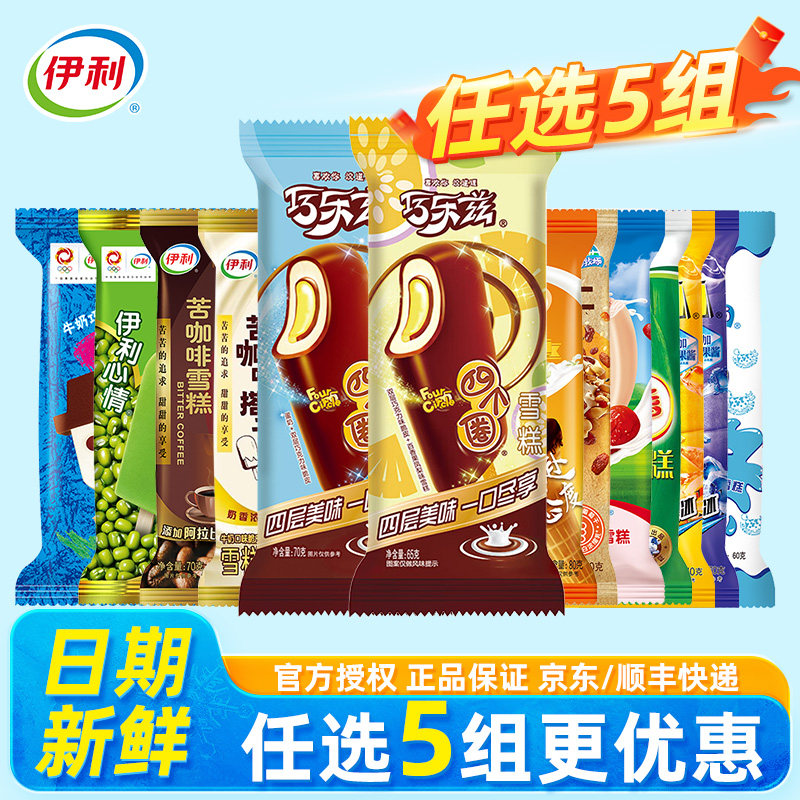 【任选5组拍下包邮更划算】伊利冰淇淋多口味任选最多到手50支 59.95元