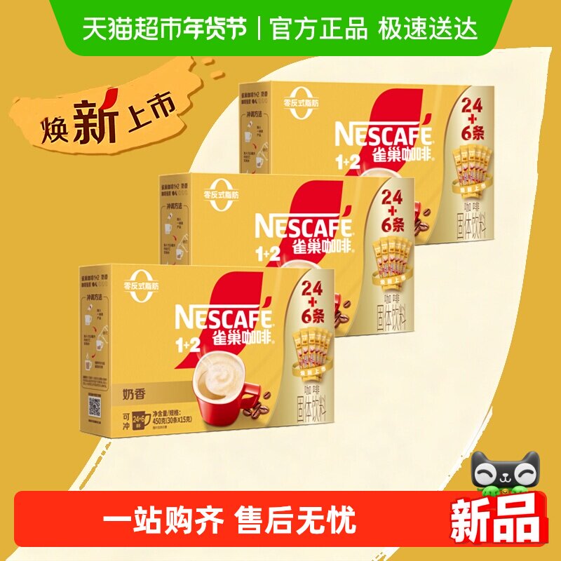 【下拉领优惠】雀巢咖啡1+2三合一奶香24条+6条共3盒装（共90条） 108.9元