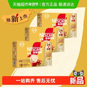 【下拉领优惠】雀巢咖啡1+2三合一奶香24条+6条共3盒装（共90条）