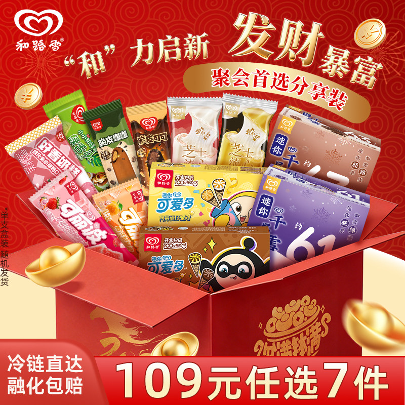 【109元任选7件】 和路雪全家福囤货冰淇淋雪糕 99.1元