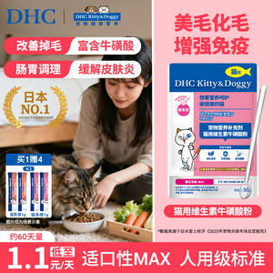 DHC宠物猫用维生素牛磺酸粉防掉毛视力心肌保健化毛复合维生素b