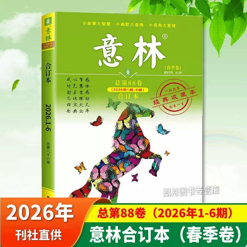 现货 意林合订本2026/25/24/23/22年春夏秋冬季卷 20周年纪念书系列 杂志铺 课外读物文学文摘期刊初高中学生作文辅导 28.8元